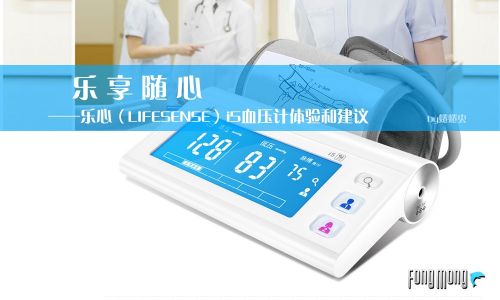 乐享随心 &mdash;&mdash;乐心 （LIFESENSE） i5血压计体验和建议